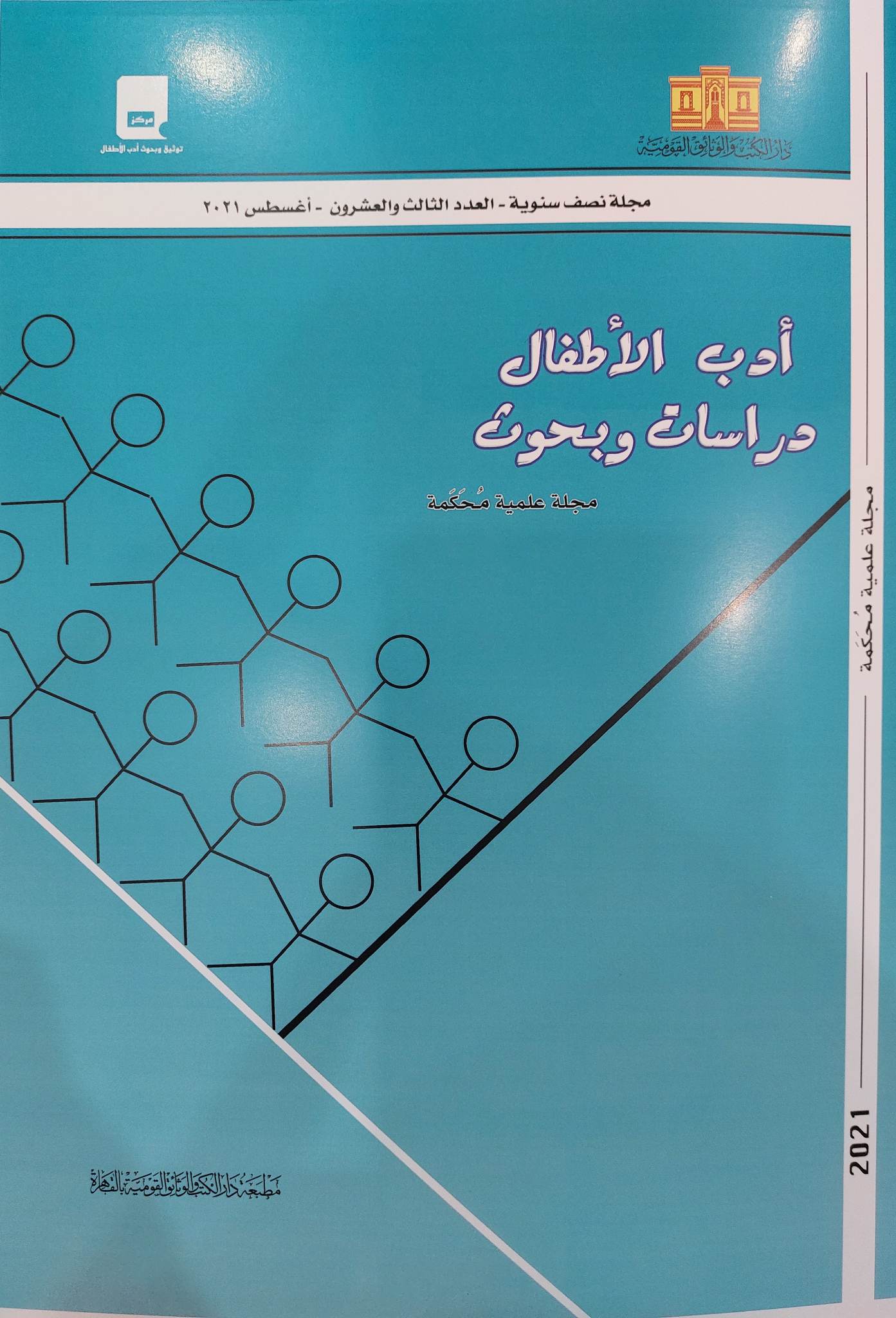 أدب الأطفال: دراسات وبحوث