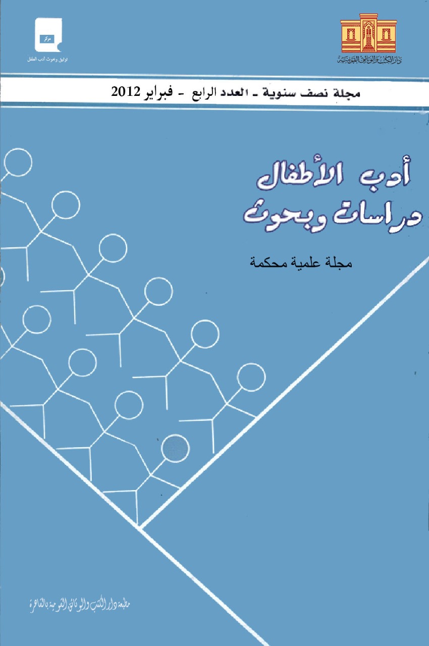 أدب الأطفال: دراسات وبحوث