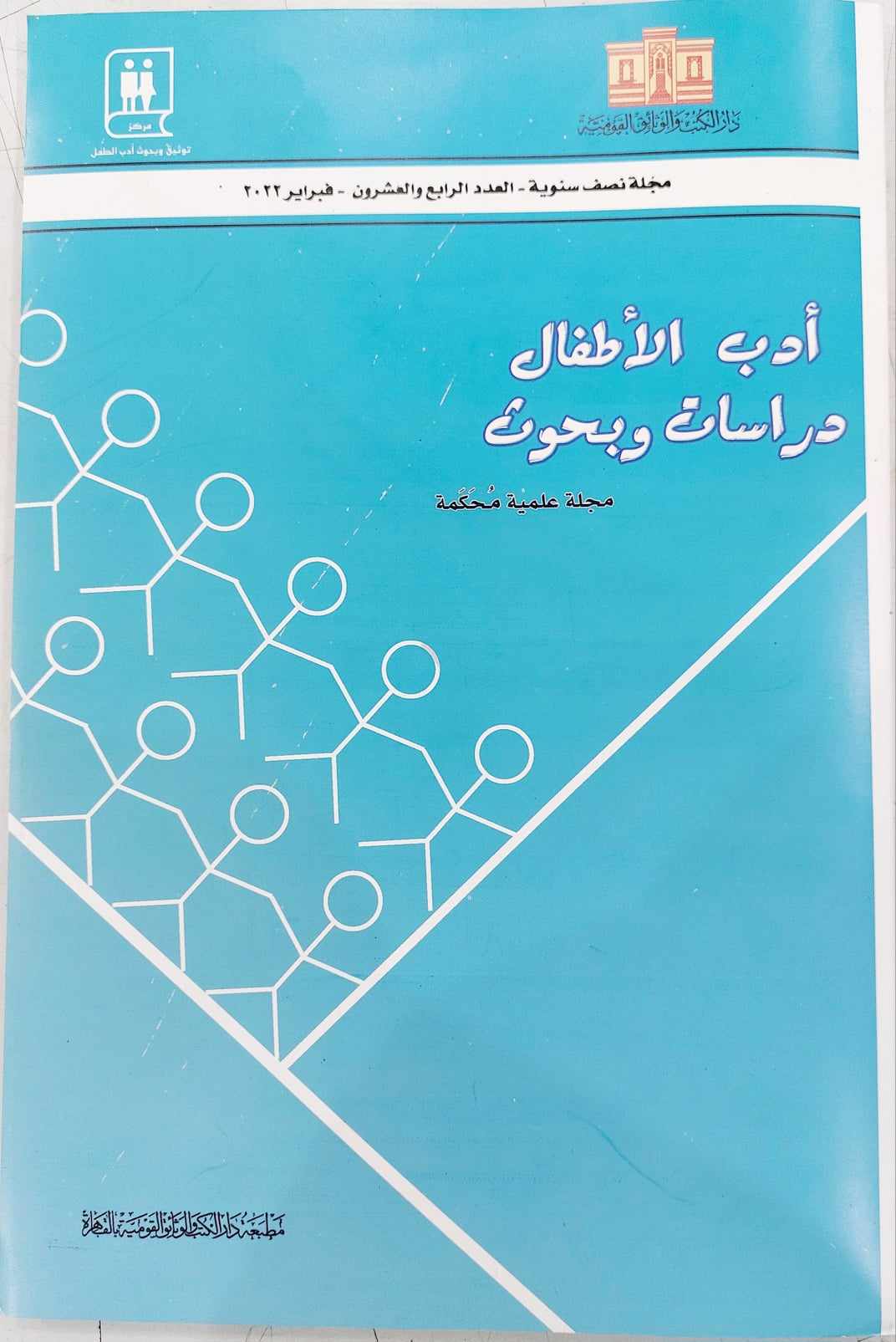 أدب الأطفال: دراسات وبحوث