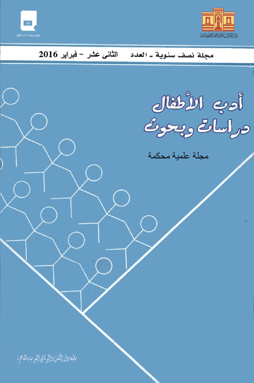 أدب الأطفال: دراسات وبحوث