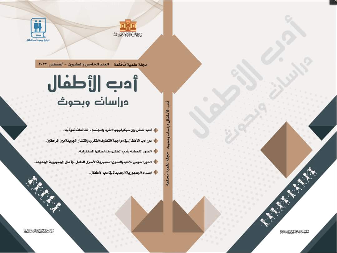 أدب الأطفال: دراسات وبحوث