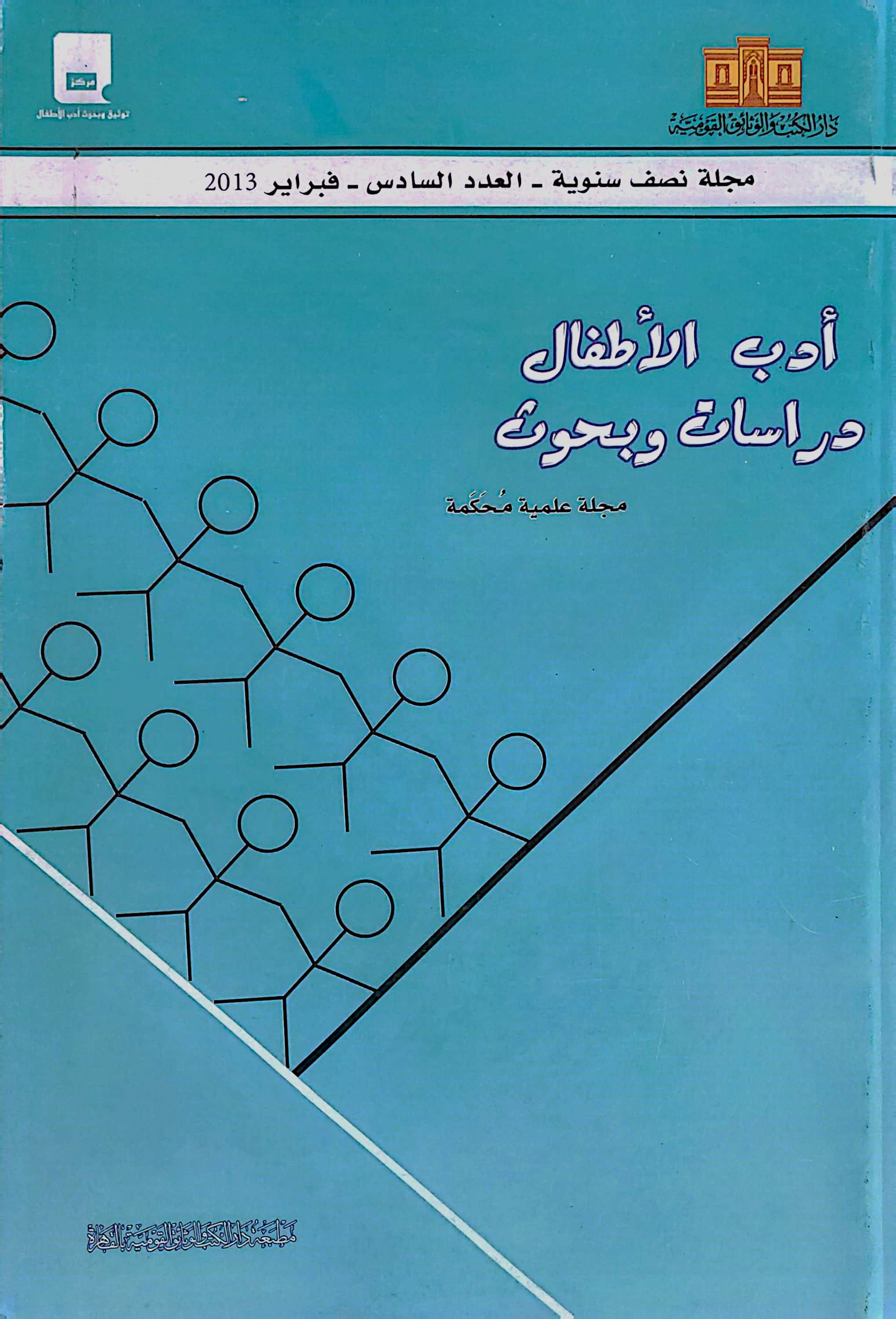 أدب الأطفال: دراسات وبحوث