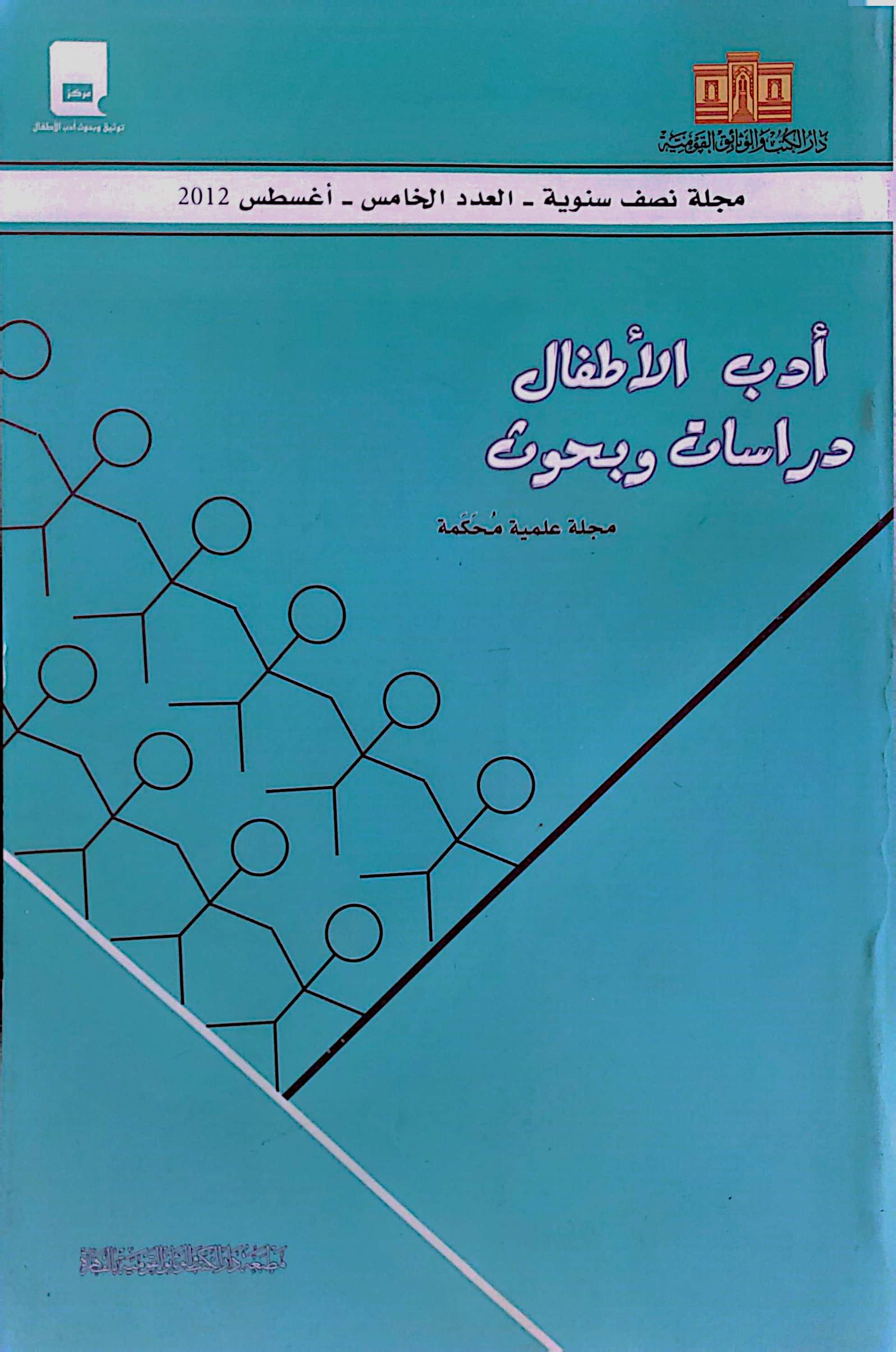 أدب الأطفال: دراسات وبحوث