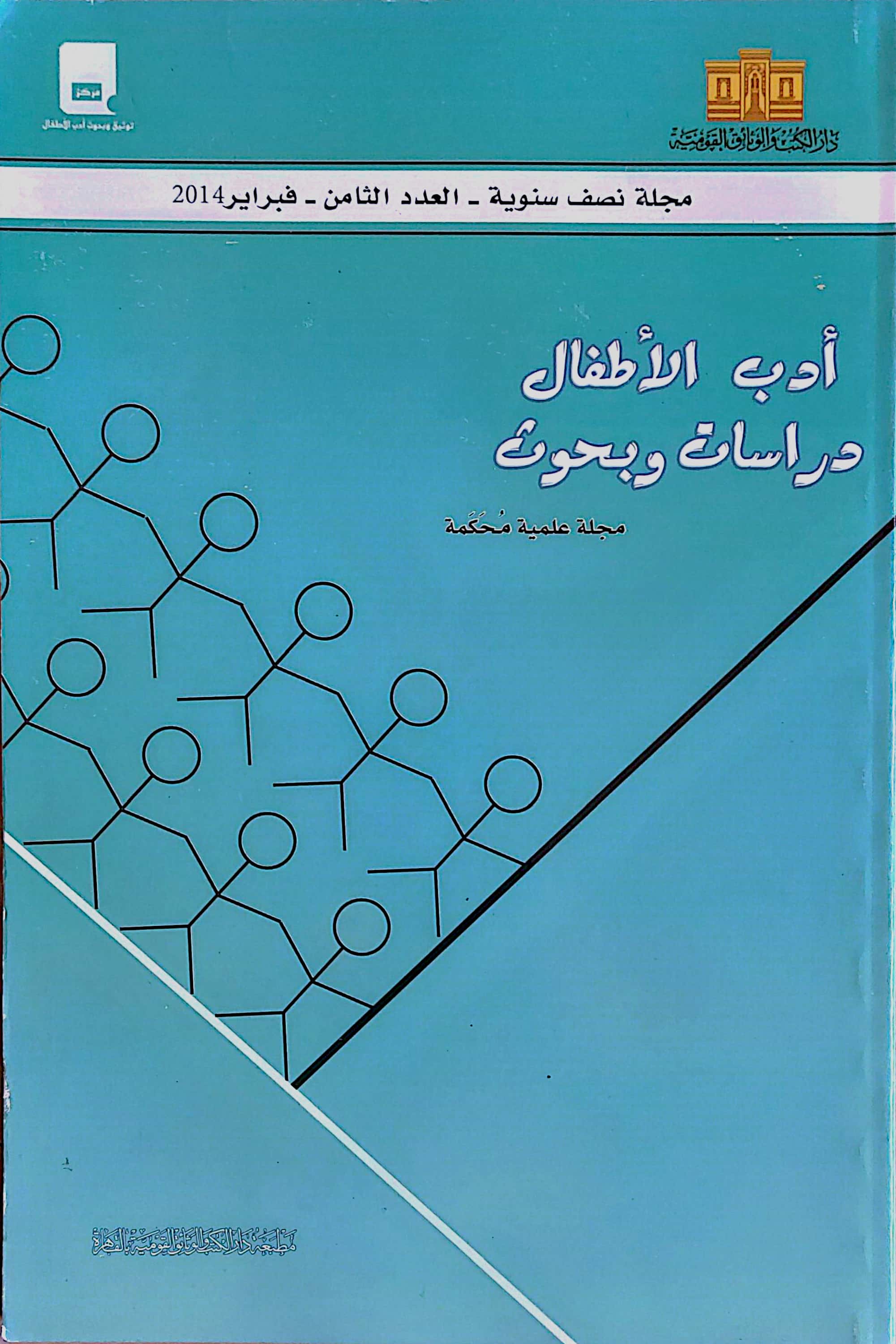 أدب الأطفال: دراسات وبحوث