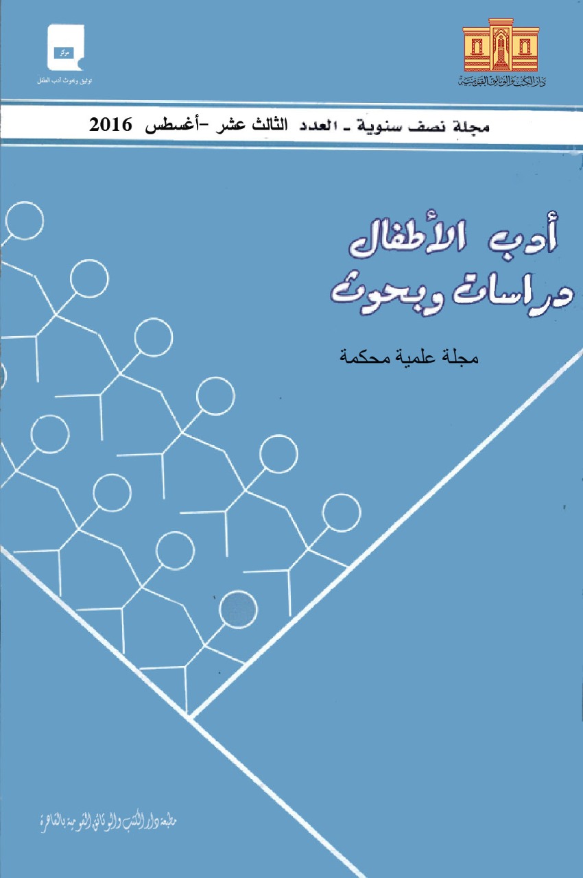 أدب الأطفال: دراسات وبحوث