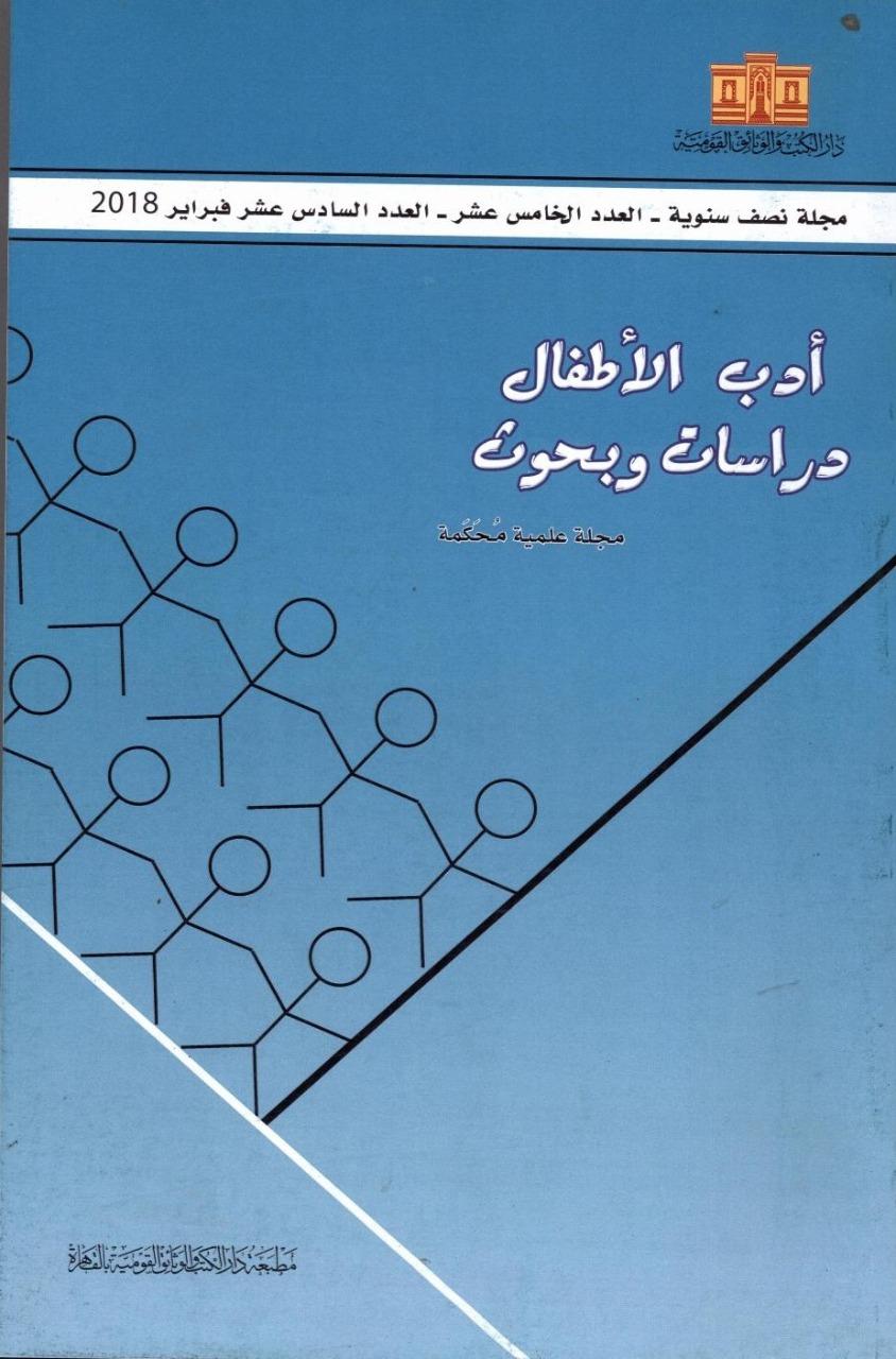 أدب الأطفال: دراسات وبحوث