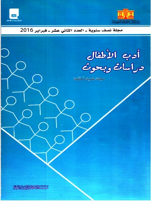 أدب الأطفال: دراسات وبحوث